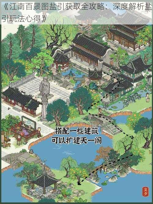 《江南百景图盐引获取全攻略:深度解析盐引玩法心得》