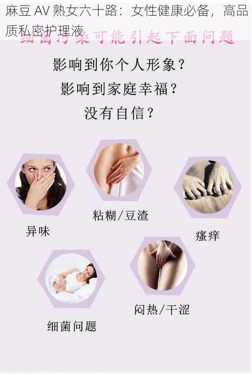 麻豆 AV 熟女六十路:女性健康必备,高品质私密护理液