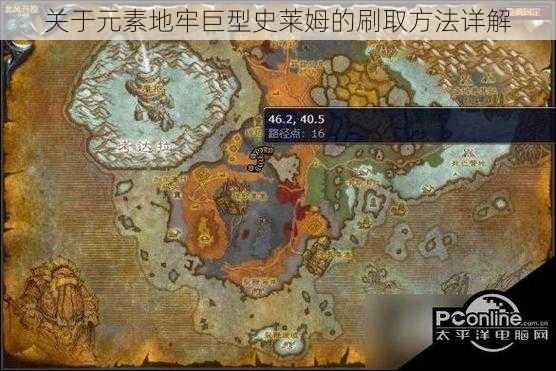 关于元素地牢巨型史莱姆的刷取方法详解