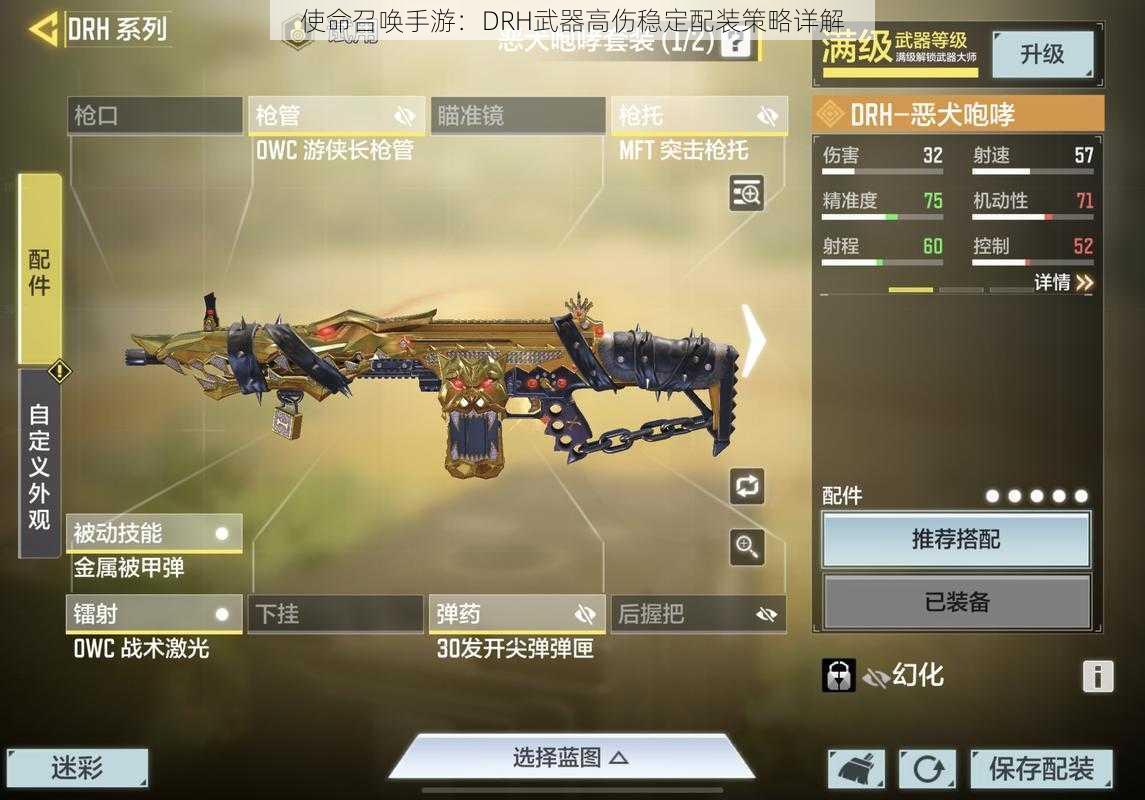 使命召唤手游:DRH武器高伤稳定配装策略详解