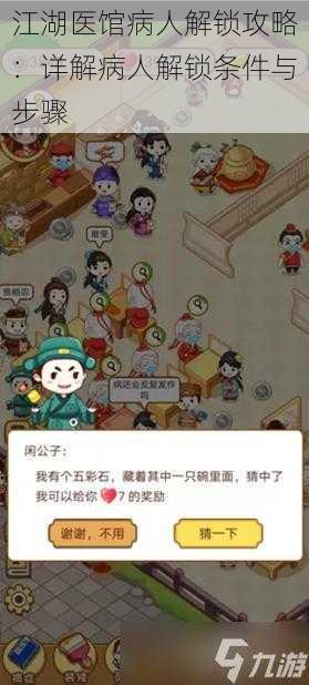 江湖医馆病人解锁攻略:详解病人解锁条件与步骤