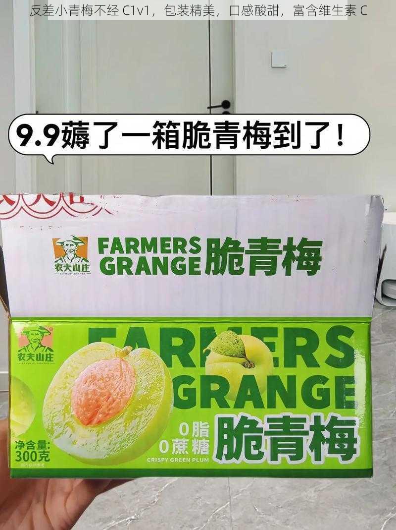 反差小青梅不经 C1v1,包装精美,口感酸甜,富含维生素 C