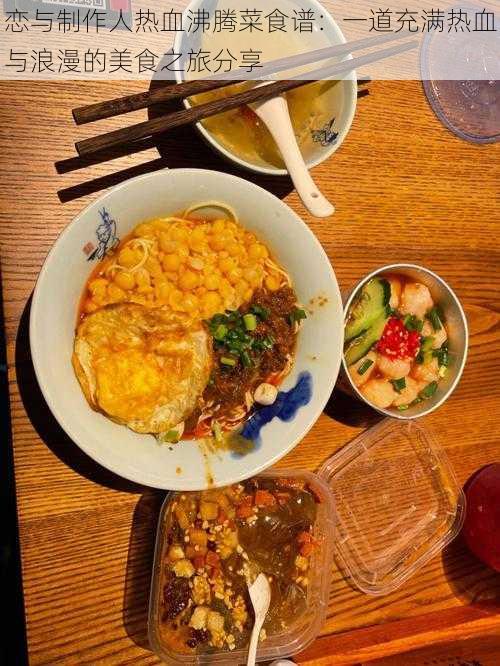恋与制作人热血沸腾菜食谱:一道充满热血与浪漫的美食之旅分享