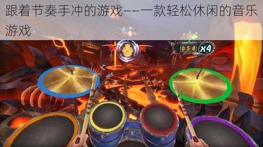 跟着节奏手冲的游戏——一款轻松休闲的音乐游戏