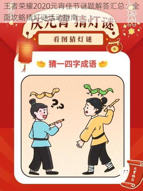 王者荣耀2020元宵佳节谜题解答汇总:全面攻略猜灯谜活动指南
