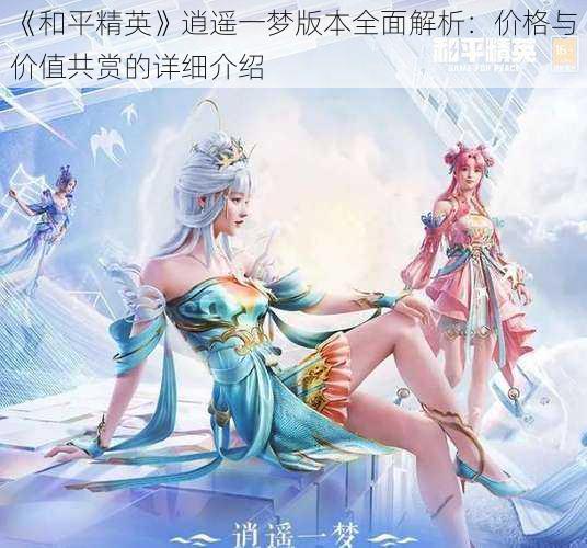《和平精英》逍遥一梦版本全面解析:价格与价值共赏的详细介绍