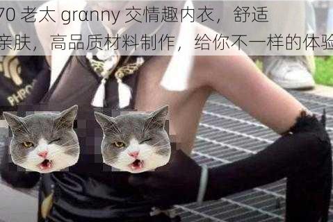 70 老太 grαnny 交情趣内衣,舒适亲肤,高品质材料制作,给你不一样的体验