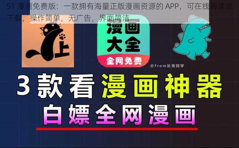 51 漫画免费版:一款拥有海量正版漫画资源的 APP,可在线阅读或下载,操作简单,无广告,界面简洁