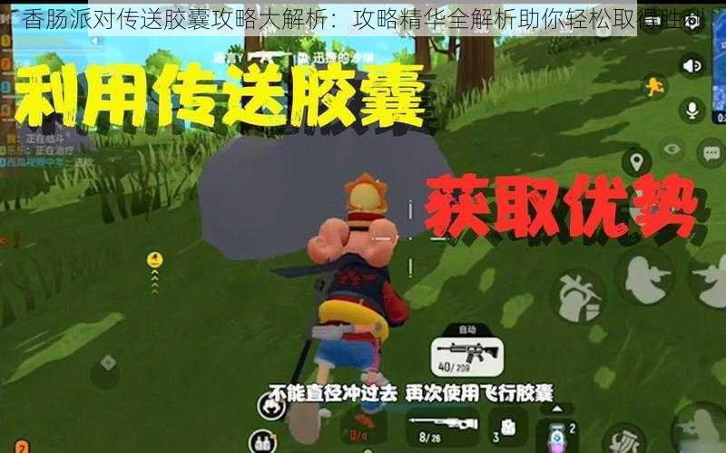 香肠派对传送胶囊攻略大解析:攻略精华全解析助你轻松取得胜利