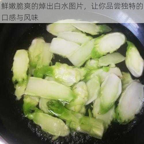 鲜嫩脆爽的焯出白水图片,让你品尝独特的口感与风味