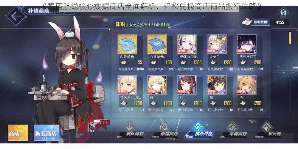 《碧蓝航线核心数据商店全面解析:轻松兑换商店商品搬空攻略》