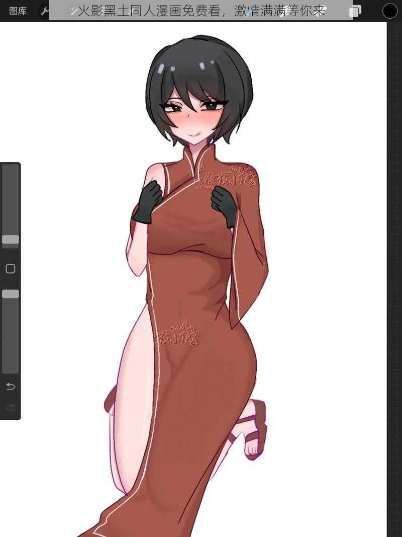 火影黑土同人漫画免费看,激情满满等你来