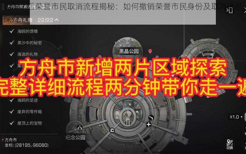 明日之后荣誉市民取消流程揭秘:如何撤销荣誉市民身份及取消途径探究