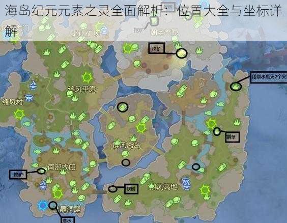 海岛纪元元素之灵全面解析:位置大全与坐标详解