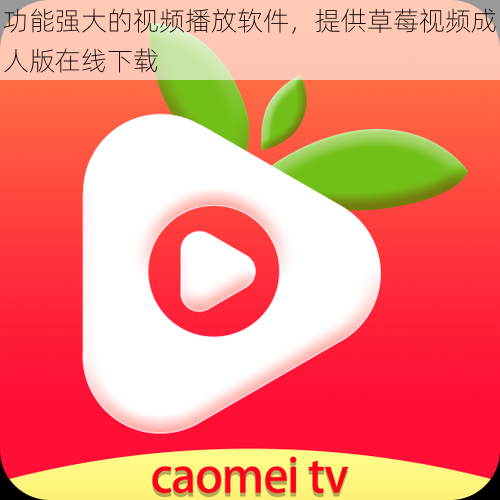 功能强大的视频播放软件,提供草莓视频成人版在线下载