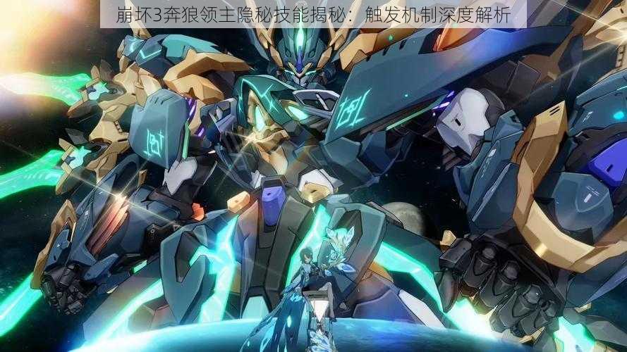 崩坏3奔狼领主隐秘技能揭秘:触发机制深度解析