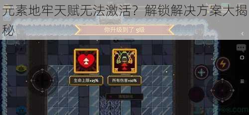 元素地牢天赋无法激活?解锁解决方案大揭秘