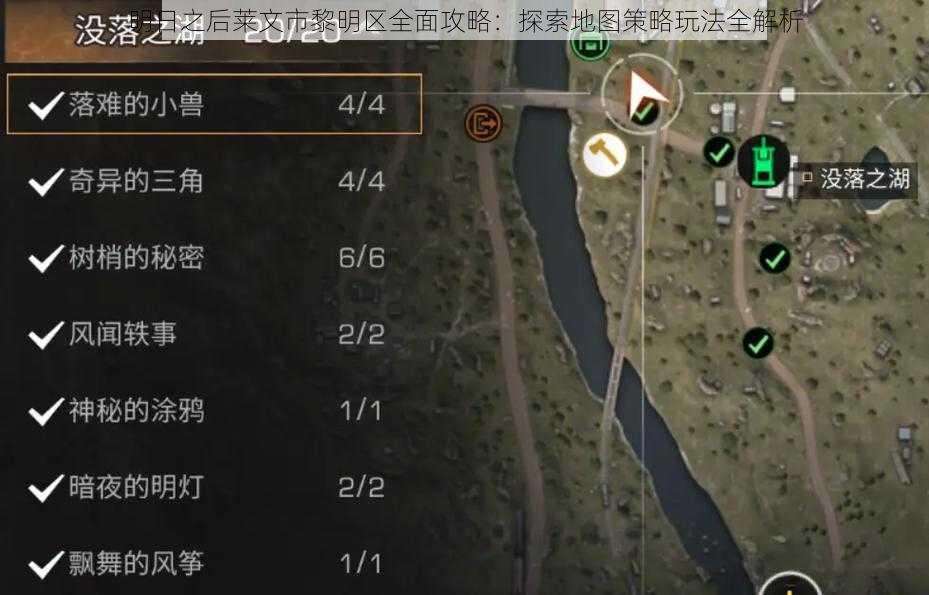 明日之后莱文市黎明区全面攻略:探索地图策略玩法全解析