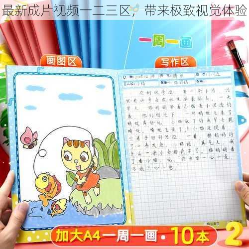 最新成片视频一二三区,带来极致视觉体验
