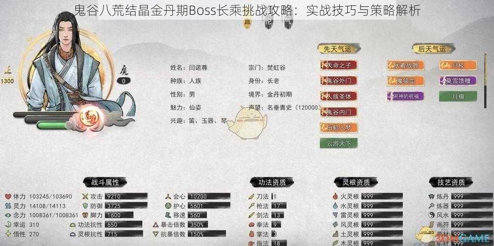 鬼谷八荒结晶金丹期Boss长乘挑战攻略:实战技巧与策略解析