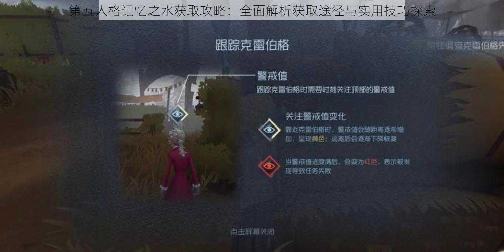 第五人格记忆之水获取攻略:全面解析获取途径与实用技巧探索