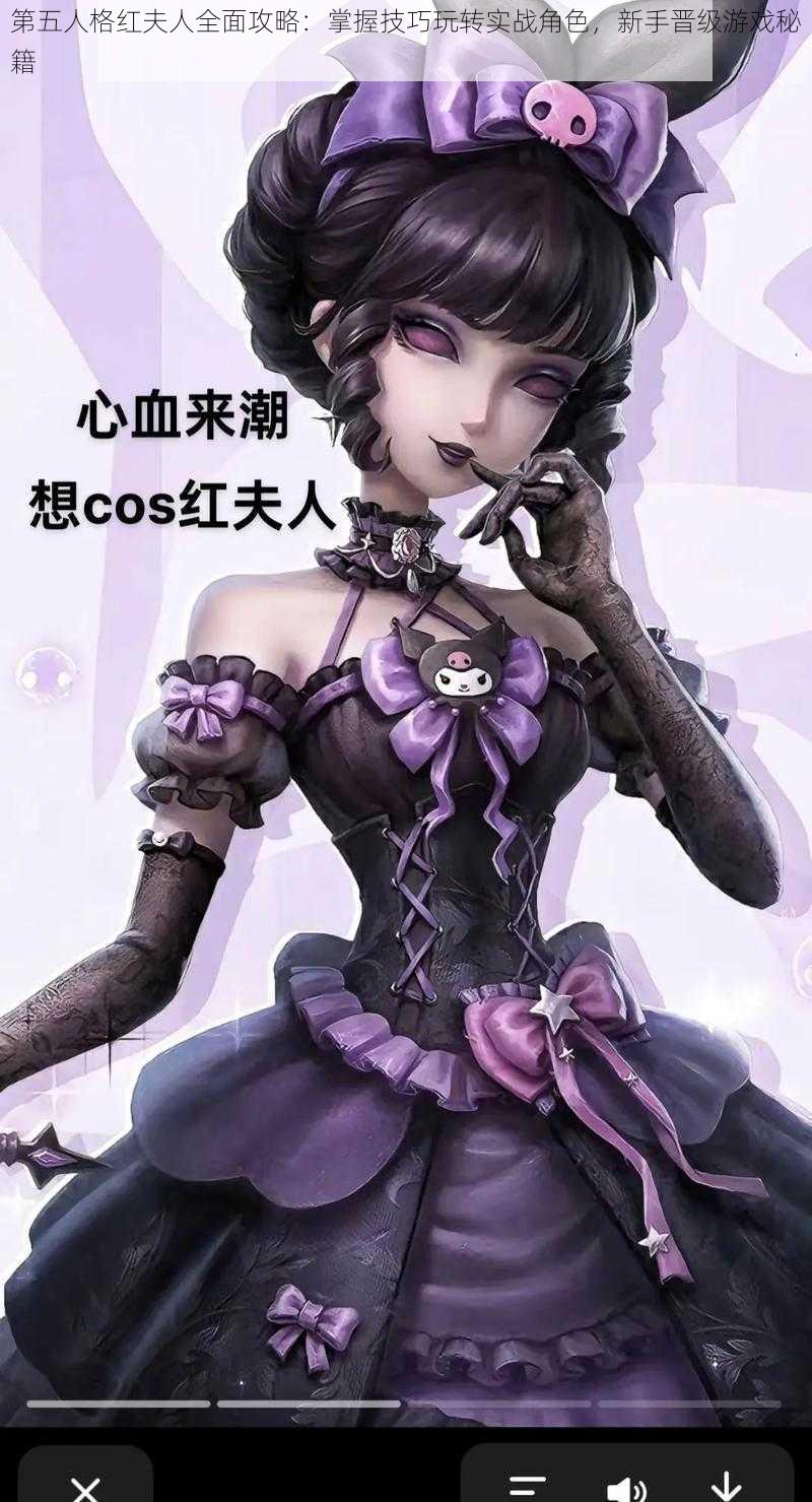 第五人格红夫人全面攻略:掌握技巧玩转实战角色,新手晋级游戏秘籍