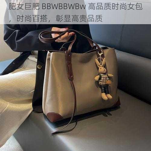 肥女巨肥 BBWBBWBw 高品质时尚女包,时尚百搭,彰显高贵品质