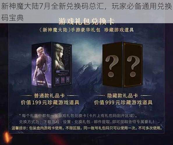 新神魔大陆7月全新兑换码总汇,玩家必备通用兑换码宝典