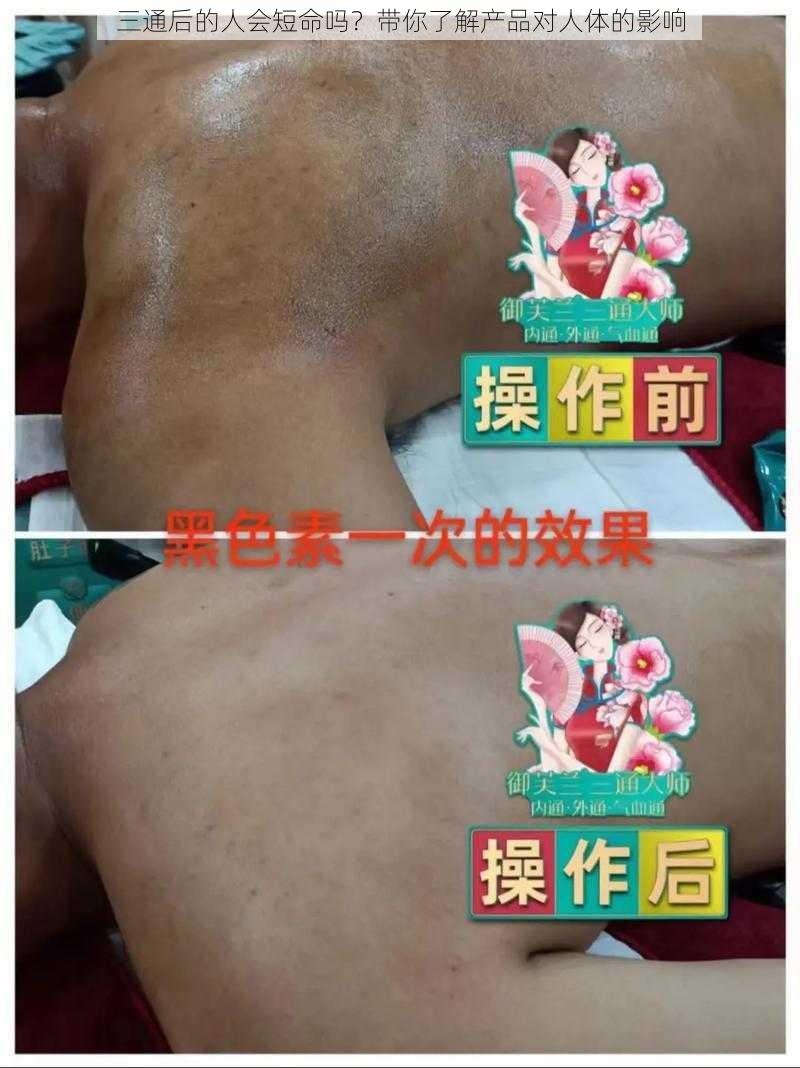 三通后的人会短命吗?带你了解产品对人体的影响