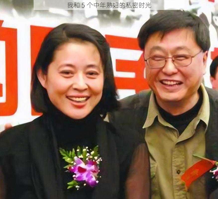 我和 5 个中年熟妇的私密时光