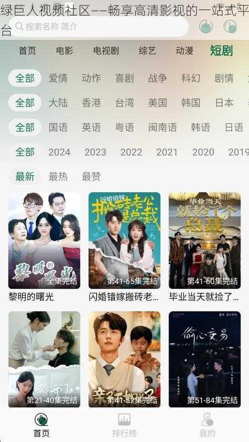 绿巨人视频社区——畅享高清影视的一站式平台