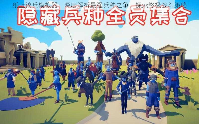 纸上谈兵模拟器:深度解析最强兵种之争,探索终极战斗策略