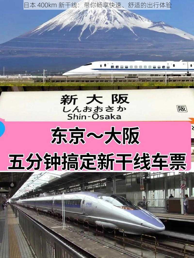 日本 400km 新干线:带你畅享快速、舒适的出行体验