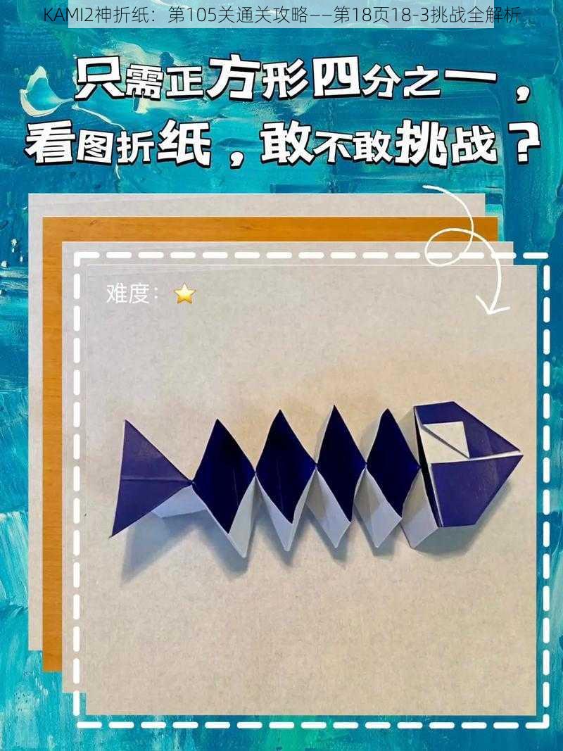 KAMI2神折纸:第105关通关攻略——第18页18-3挑战全解析