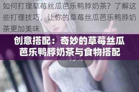 如何打理草莓丝瓜芭乐鸭脖奶茶?了解这些打理技巧,让你的草莓丝瓜芭乐鸭脖奶茶更加美味