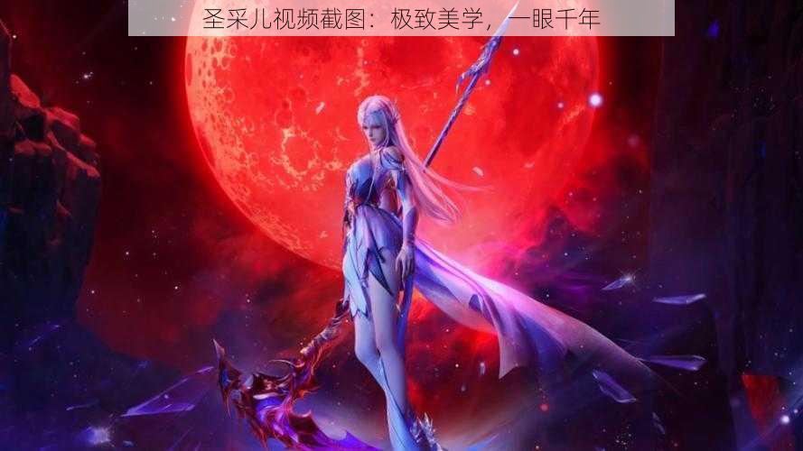 圣采儿视频截图:极致美学,一眼千年