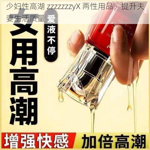 少妇性高湖 zzzzzzzyX 两性用品,提升夫妻生活质量