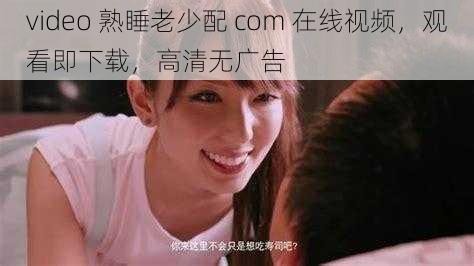 video 熟睡老少配 com 在线视频,观看即下载,高清无广告
