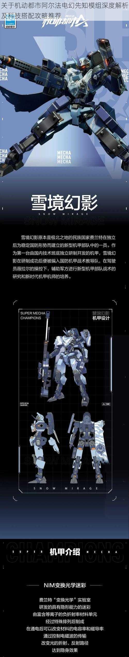 关于机动都市阿尔法电幻先知模组深度解析及科技搭配攻略推荐