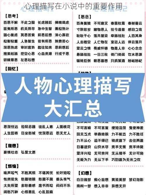心理描写在小说中的重要作用
