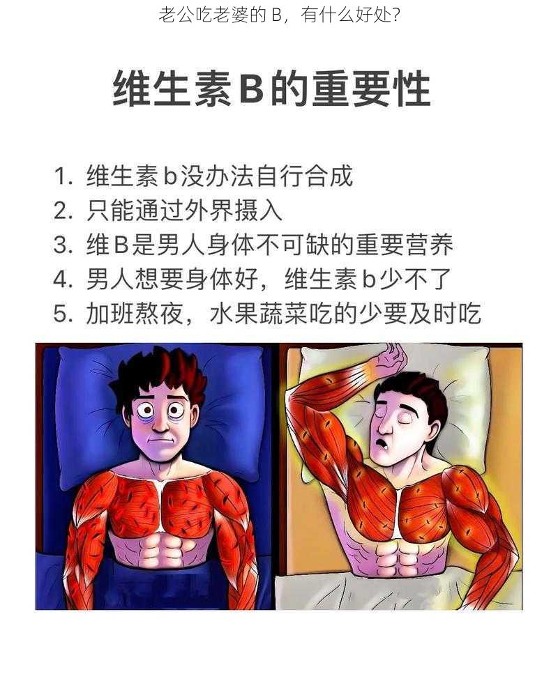 老公吃老婆的 B,有什么好处?