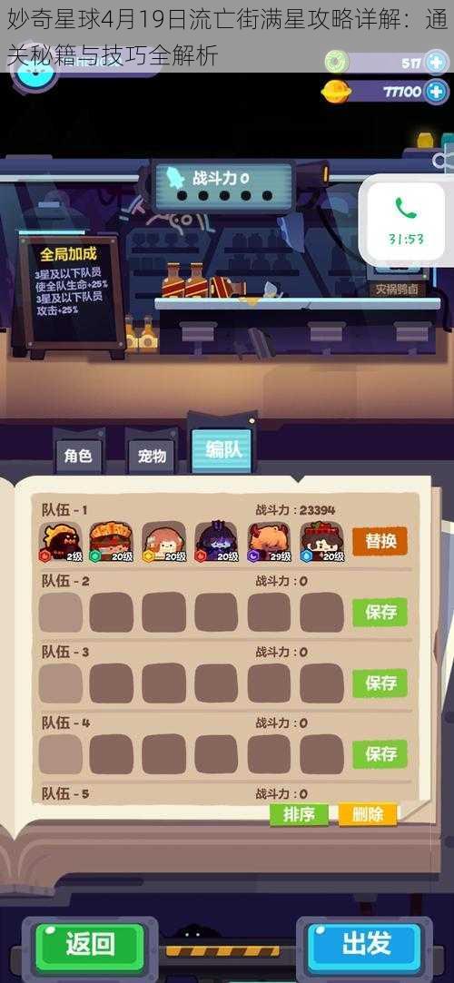 妙奇星球4月19日流亡街满星攻略详解:通关秘籍与技巧全解析