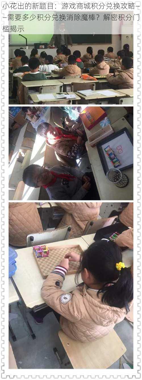 小花出的新题目:游戏商城积分兑换攻略——需要多少积分兑换消除魔棒?解密积分门槛揭示