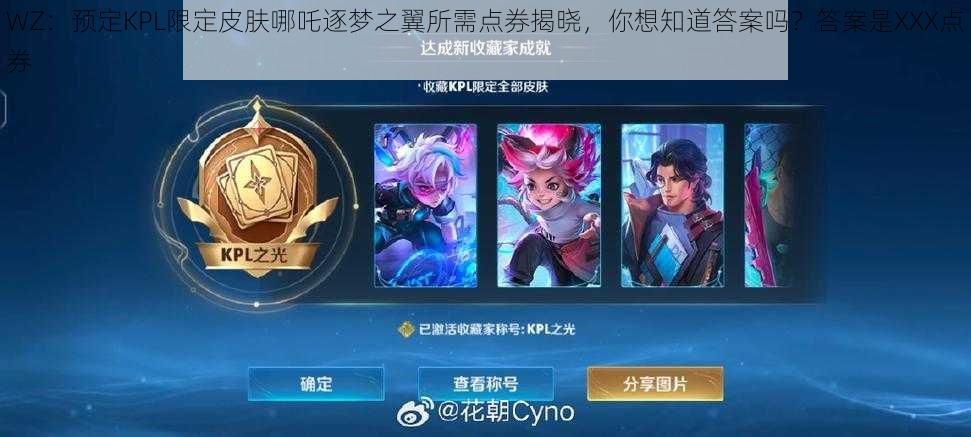 WZ:预定KPL限定皮肤哪吒逐梦之翼所需点券揭晓,你想知道答案吗?答案是XXX点券