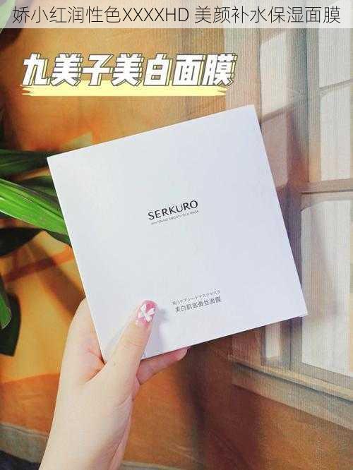 娇小红润性色XXXXHD 美颜补水保湿面膜