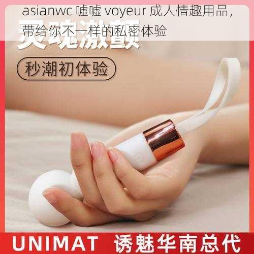 asianwc 嘘嘘 voyeur 成人情趣用品,带给你不一样的私密体验