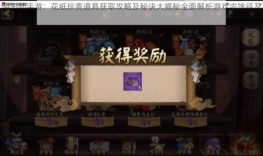 阴阳师手游:花纸珍贵道具获取攻略及秘诀大揭秘全面解析游戏内途径及获得策略