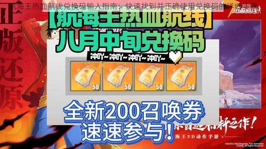 航海王热血航线兑换码输入指南:快速找到并正确使用兑换码的详细步骤