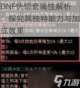 DNF恍惚套属性解析:探究其独特能力与加成效果