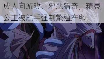 成人向游戏,邪恶猎奇,精灵公主被触手强制繁殖产卵